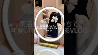 おうちで可愛いをアプデするVLOG🏠🎀✨️ #日常vlog #社会人vlog #生活音 #生活音asmr #vlog #美活 #美意識