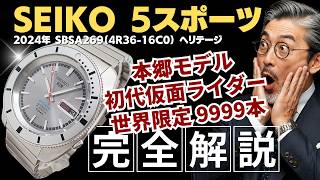 JA-3573| セイコー 5スポーツ 仮面ライダー 本郷モデル SBSA269 4R36