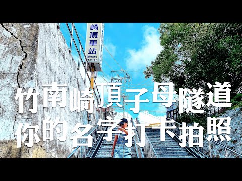 Ponto Cênico Turístico de Miaoli/Estação Ferroviária Zhunan Qiding, Túnel Mãe Qidingzi, Vestígios Históricos do Túnel do Entusiasmo