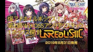 WIXOSS】ホイルボックス開封！爆アド！第2回アンリアリスティク開封動画