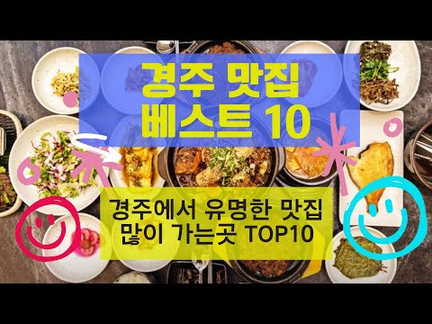 경주의 맛있는 음식 탐험, 꼭 먹어봐야 할 최고의 요리