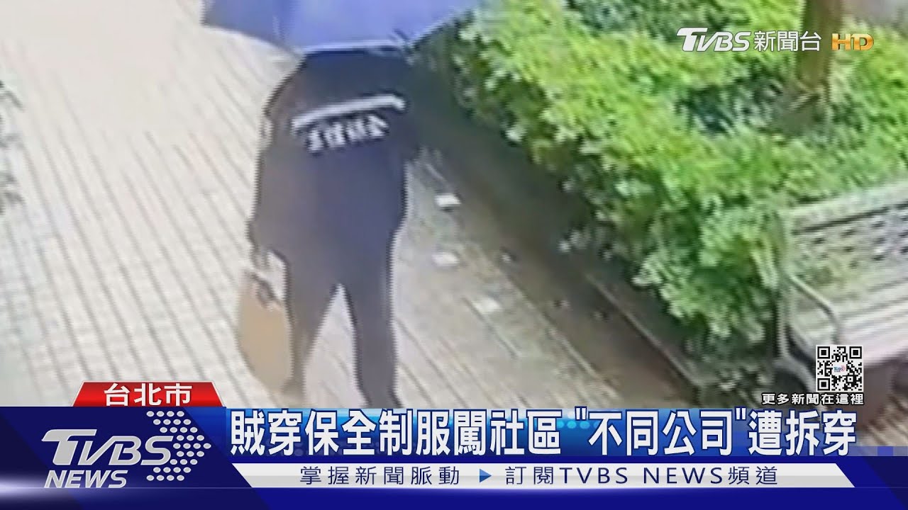 賊穿保全制服闖社區 「不同公司」遭拆穿