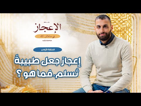 الإعجاز في كتاب الله 