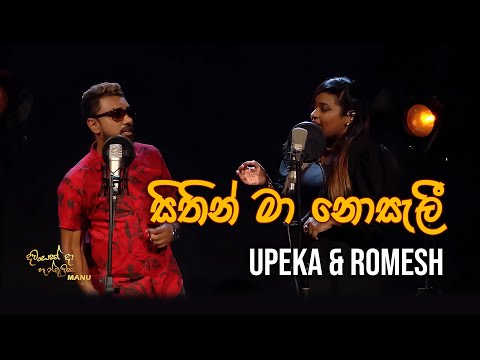 Upeka Nirmani & Romesh Sugathapala | Sithin Ma Nosali (සිතින් මා නොසැලී) | Dawasak Daa Handewaka