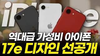 아이폰 17e 살 수밖에 없는 이유 5가지! 30만 원 저렴한데 아이폰17보다 좋다?! 최신 유출 루머 총정리 (가격 출시일 맥세이프 디자인 디스플레이)