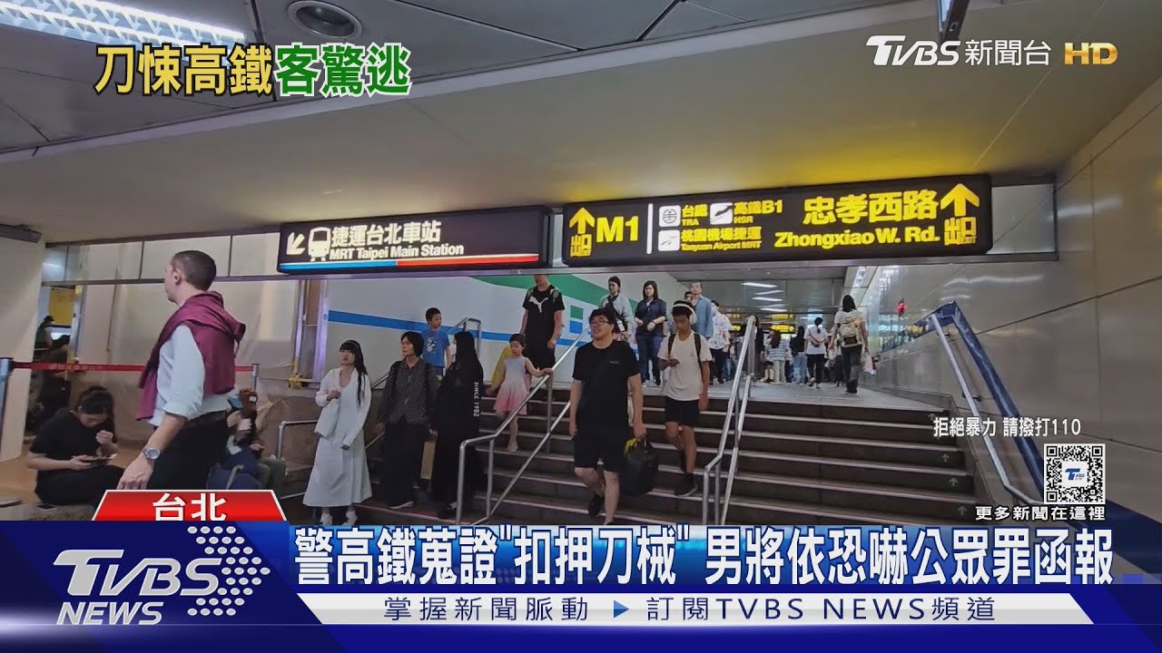 追高鐵持刀男！台北出站逃逸　恐往百貨or地下街