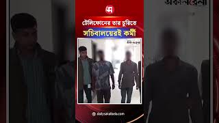 প্রধানমন্ত্রীর কার্যালয়ের রেড টেলিফোনের তার চুরি ধরা পড়ল সচিবালয়েরই কর্মী | Daily Sakalbela
