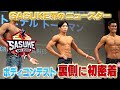 【潜入】吉本の筋肉モンスター梶原颯・筋肉美を競う大会の舞台裏に密着!【フィジーク】