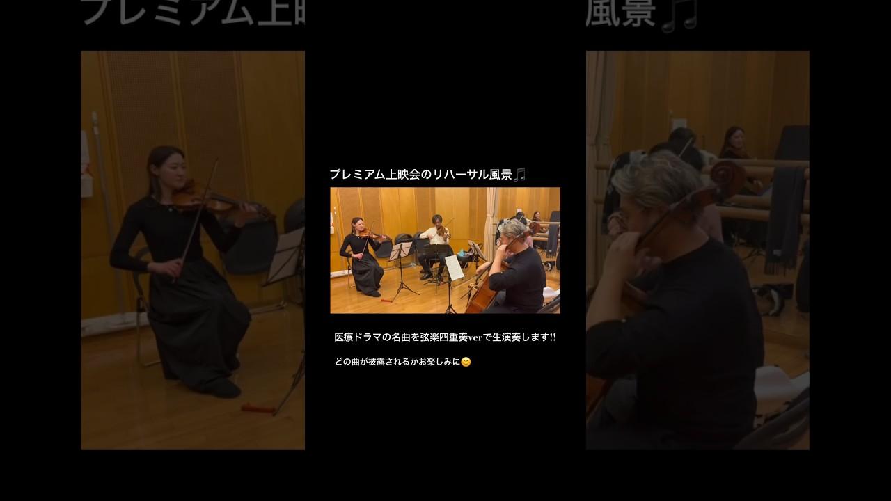 医療ドラマ名曲の弦楽四重奏ver生演奏