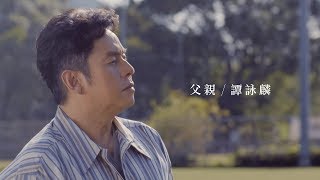譚詠麟 Alan Tam - 《父親》MV