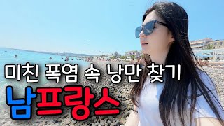 역대급 더위라는 프랑스 니스에서 살아남기 【프랑스 1】