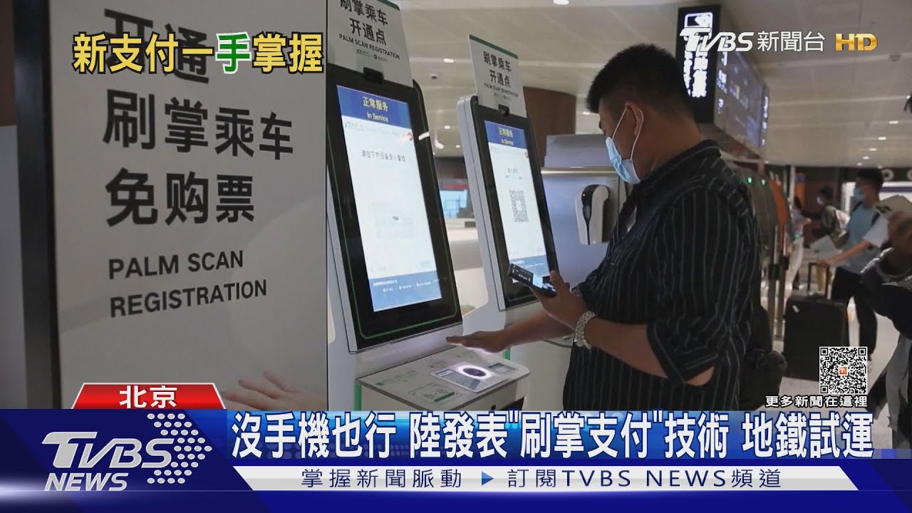 不用買票! 北京試點「刷掌」進地鐵 微博掀隱私洩露憂慮