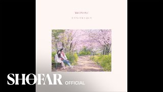 [스무살X보라미유 - &#39;봄날 크리스마스&#39; D-4]