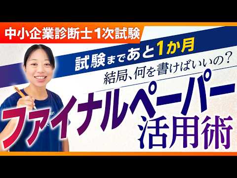 【直前期必見】差がつくファイナルペーパー活用術 第419回