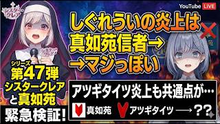 シリーズ シスタークレアと真如苑 第47弾 しぐれういの炎上は真如苑信者→マジっぽい アツギタイツ炎上も共通点が・・・