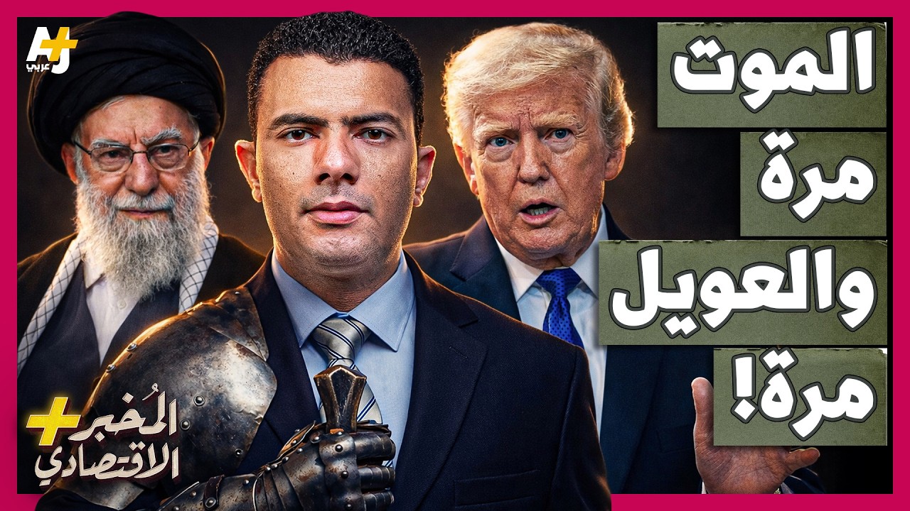 المُخبر الاقتصادي+ | لماذا فضلت إيران الحرب على الاستسلام؟ كيف تلعب أمريكا بن