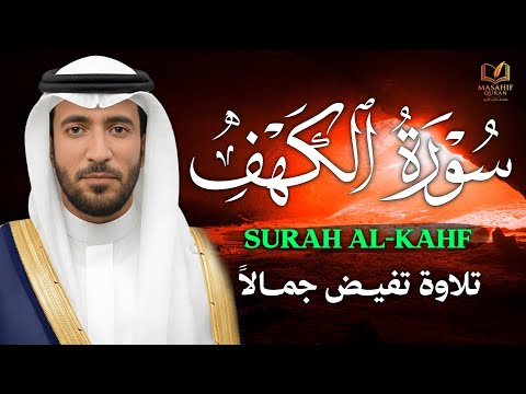 سورة الكهف كاملة بصوت جميل جدا محمد الفقيه Surah alkahf Mohammad Al faqih