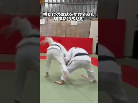 【柔道】襟だけの体落を掛けて崩し寝技に持ち込む