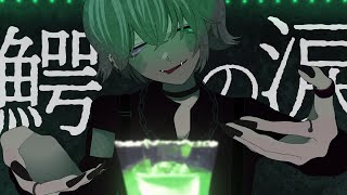 - 【MV】Patch - 鰐の涙 / feat.Flower