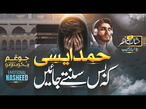 Wonderful Amazing Beautiful Hamd e Bari 2024 | Jo Gham Rab Ko Bataoun Tu | Hafiz Hassan Anzar