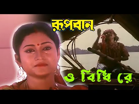 O Bidhi Re | Movie Song | Rupban | Indramohan Rajbanshi | Rozina,Tapas Pal, Mahua