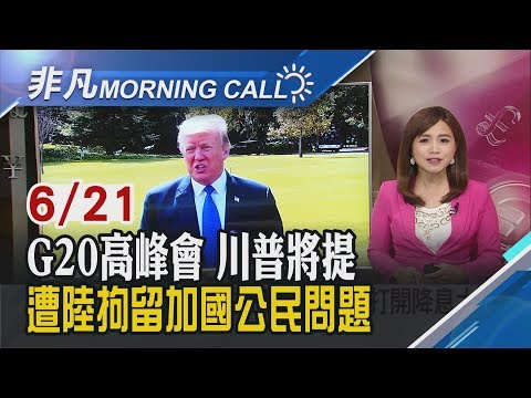 【非凡Morning Call】會面杜魯道 川普承諾願意於G20"川習會"期間 提中方拘留加國公民問題│非凡新聞│20190621