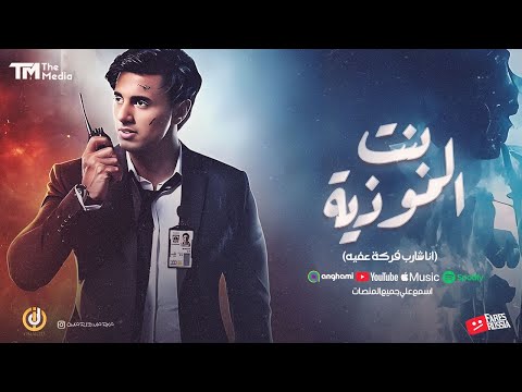 مهرجان بنت الموذية ( انا شارب فركة عفية ) - عمر اي دي و المنشئ  -  توزيع Omar ID -  انتاج فارس روسيا