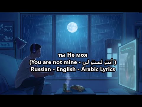 Gafur - You're not mine (ты не моя)- Lyrics مترجمة