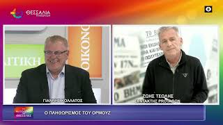 Ο ΠΛΗΘΩΡΙΣΜΟΣ ΤΟΥ ΟΡΜΟΥΖ ΖΩΗΣ ΤΣΟΛΗΣ 31 03 2026 Ο ΠΛΗΘΩΡΙΣΜΟΣ ΤΟΥ ΟΡΜΟΥΖ ΖΩΗΣ ΤΣΟΛΗΣ 31 03 2026