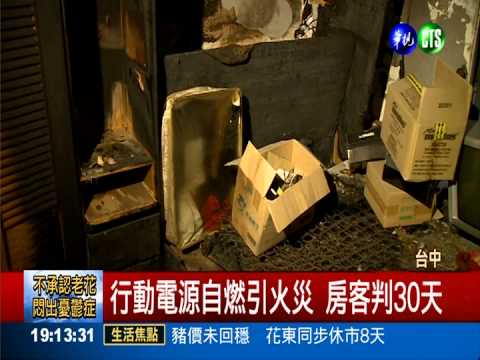 行動電源自燃引火災 房客判30天