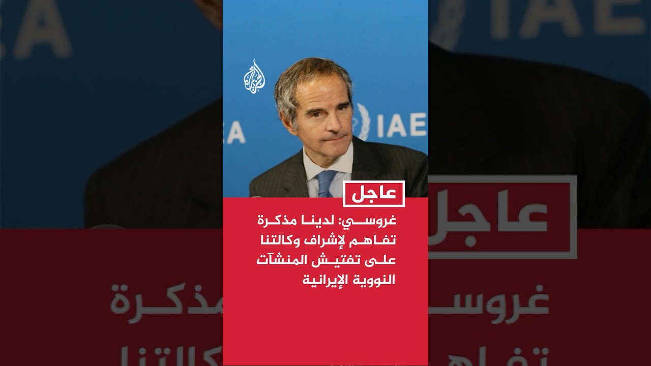 فيديو | غروسي: لدينا مذكرة تفاهم تنص على إشراف وكالتنا على تفتيش المنشآت النووية الإيرانية