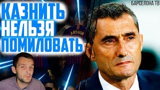 Эрнесто Вальверде - Уволить или Оставить? | Главный тренер Барселоны в эпицентре внимания