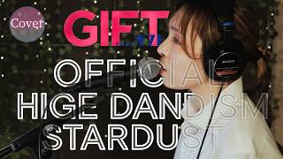 【COVER】スターダスト – Official髭男dism｜日曜劇場『GIFT』主題歌｜HINA