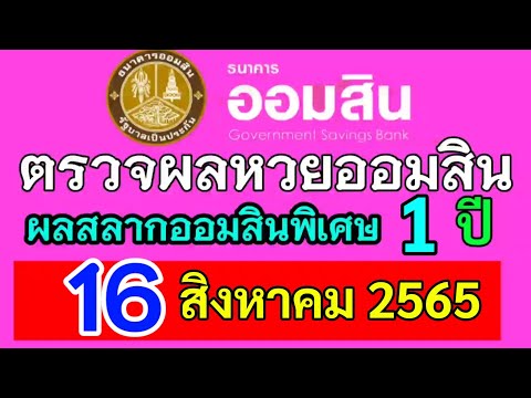 ตรวจ หวย ออมสิน