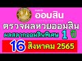ตรวจ หวย ออมสิน