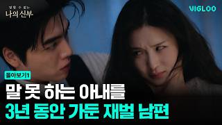 The Chaebol Husband Who Kept His Wife Locked Up for 3 Years [My Bride Who Cannot Speak] Ep 1-5