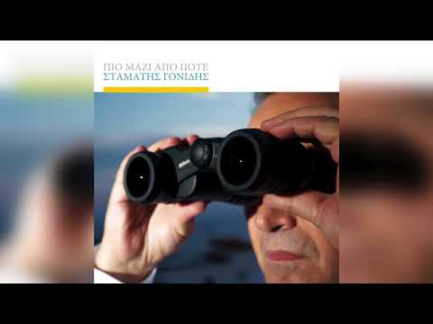 Σταμάτης Γονίδης - Άγγελέ μου | Official Audio Release