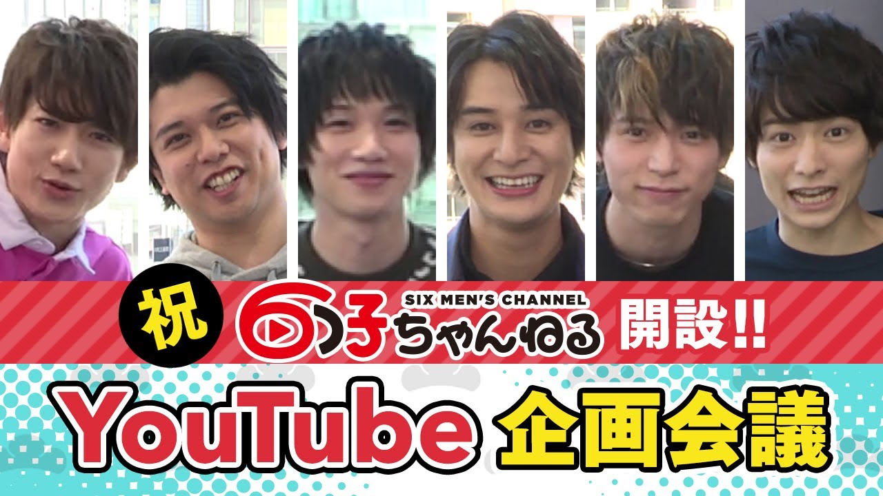 6つ子ちゃんねる始動！【企画会議】【高崎翔太・柏木佑介・植田圭輔・北村諒・小澤廉・赤澤遼太郎】