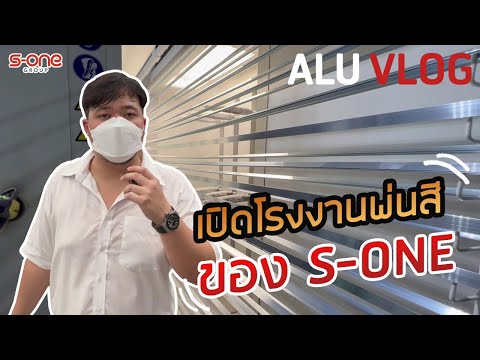Alu Vlog Ep. 7 ชมโรงงานพ่นสีของ S-ONE