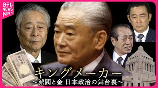 【日本政治の舞台裏】金と派閥と宗教と… 竹下時代の自民党政治と権力の継承　NNNドキュメント　ザ・キングメーカー 〜政界の舞台裏〜