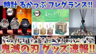 【鬼滅の刃速報】最新グッズ情報！るかっぷ画像公開！煉獄さん弁当新ノベルティ！フレグランス！機械式時計！マチアソビ関連など！【無限城編 第一章 第二章 第三章】