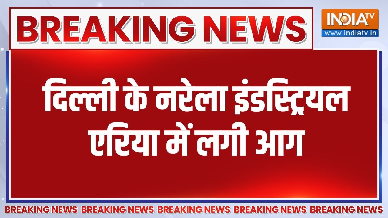 Delhi Fire News: दिल्ली के नरेला इंडस्ट्रियल एरिया में स्थित ए?