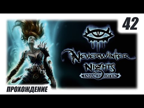 Neverwinter Nights EE | Паладин | Испытание Мутамина 1.ч | 42