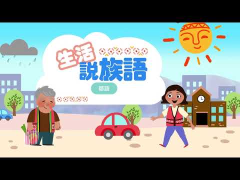 生活說族語第二季 鄒語 08交通工具