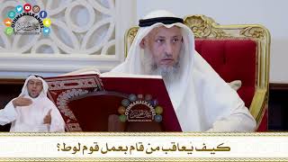 707 - كيف يُعاقب من قام بعمل قوم لوط؟ - عثمان الخميس