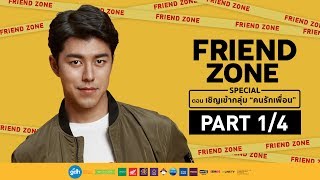 Download lagu FRIEND ZONE SPECIAL ตอน เชิญเข้ากลุ่ม 'คนรักเพื่อน' [1/4] mp3