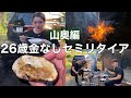 【#9】26歳 金なし セミリタイア 山奥ルーティン 7月4週目 回