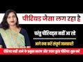 Periods Ane Jesa To Lag Raha Par A Rahi Raha पीरियड आने जैसा तो लग