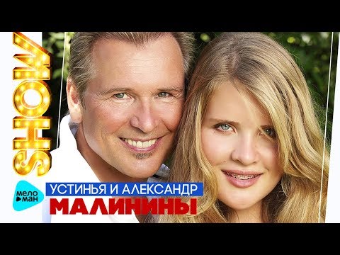 Александр Малинин и Устинья Малинина  - Шоу (Official Audio 2017)