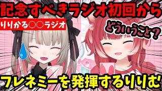 【りりかる〇〇ラジオ】記念すべき初回のラジオなのに早速フレネミーを発揮したり、ヤバすぎるトークを繰り広げるりりかるｗ【魔界ノりりむ/赤見かるび/りりかる/切り抜き】【にじさんじ】